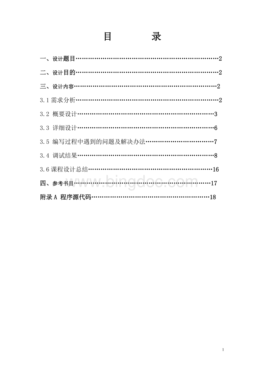 C语言课程信息管理系统课程设计报告.doc_第2页