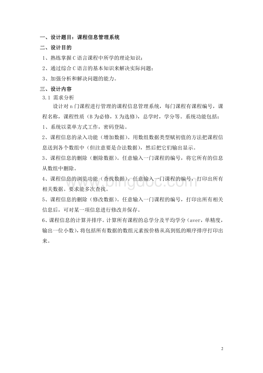 C语言课程信息管理系统课程设计报告.doc_第3页