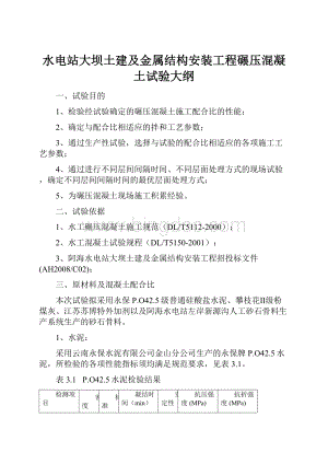 水电站大坝土建及金属结构安装工程碾压混凝土试验大纲Word文件下载.docx