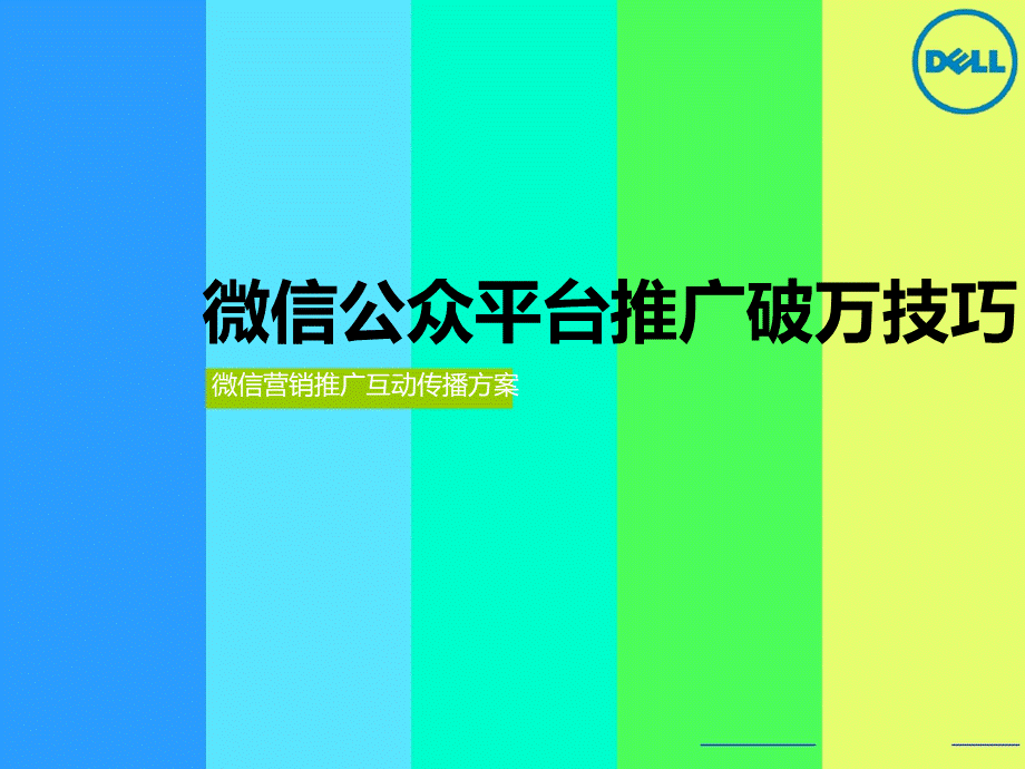 微信公众平台推广破万技巧.ppt