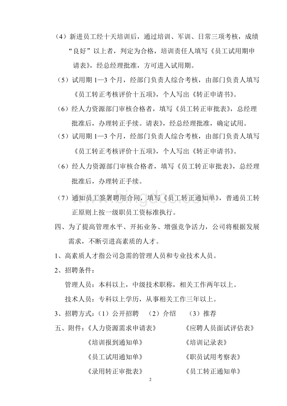 09.22号文件人员招聘、录用管理规定Word格式文档下载.doc_第2页