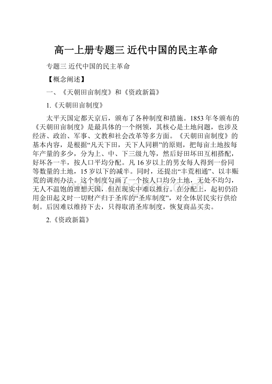 高一上册专题三近代中国的民主革命Word格式.docx_第1页