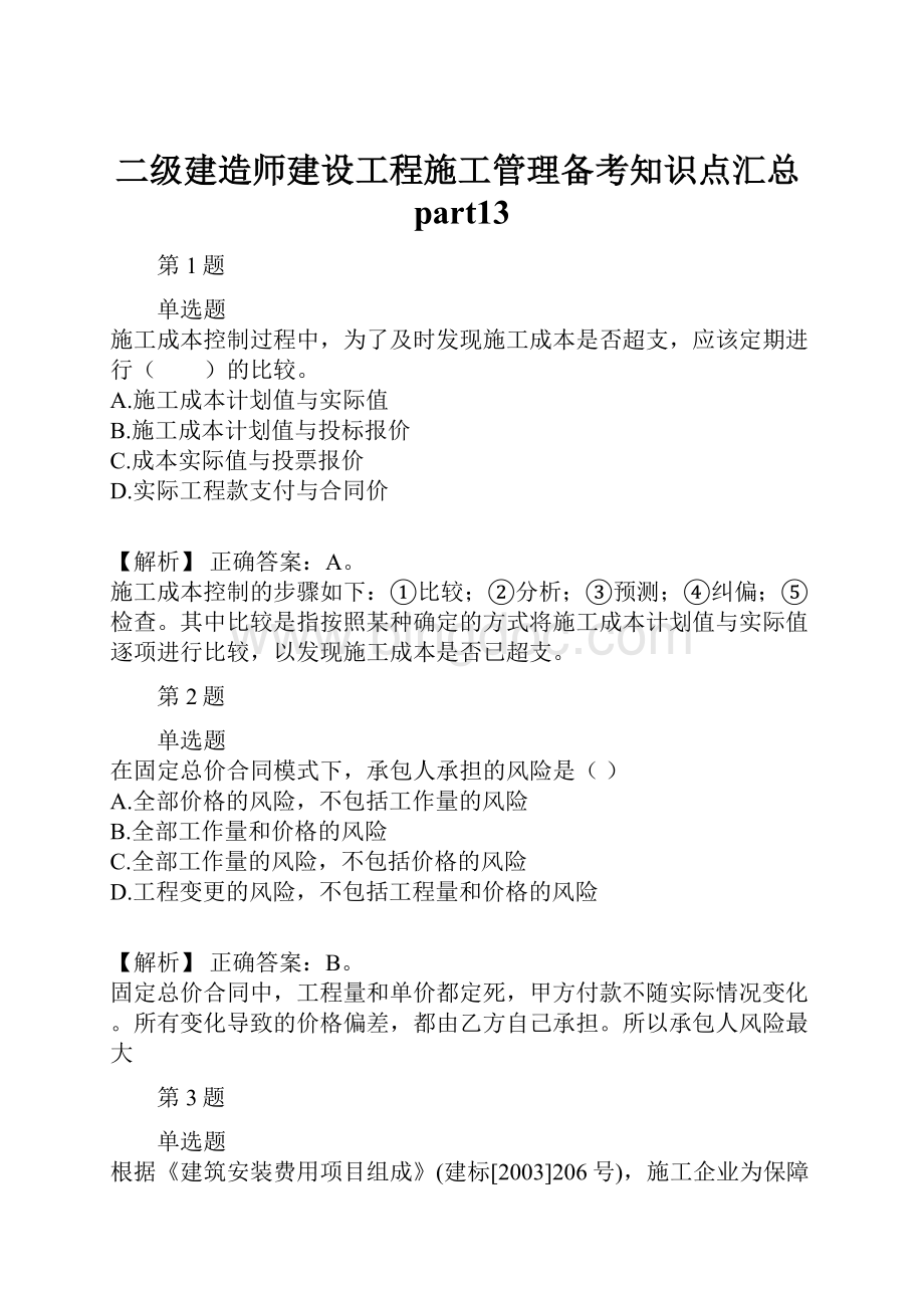 二级建造师建设工程施工管理备考知识点汇总part13Word下载.docx_第1页