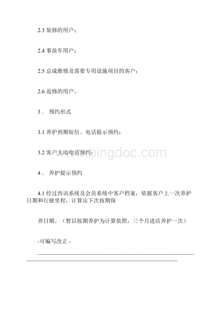 客户预约维修保养服务规范及流程文档格式.docx_第2页