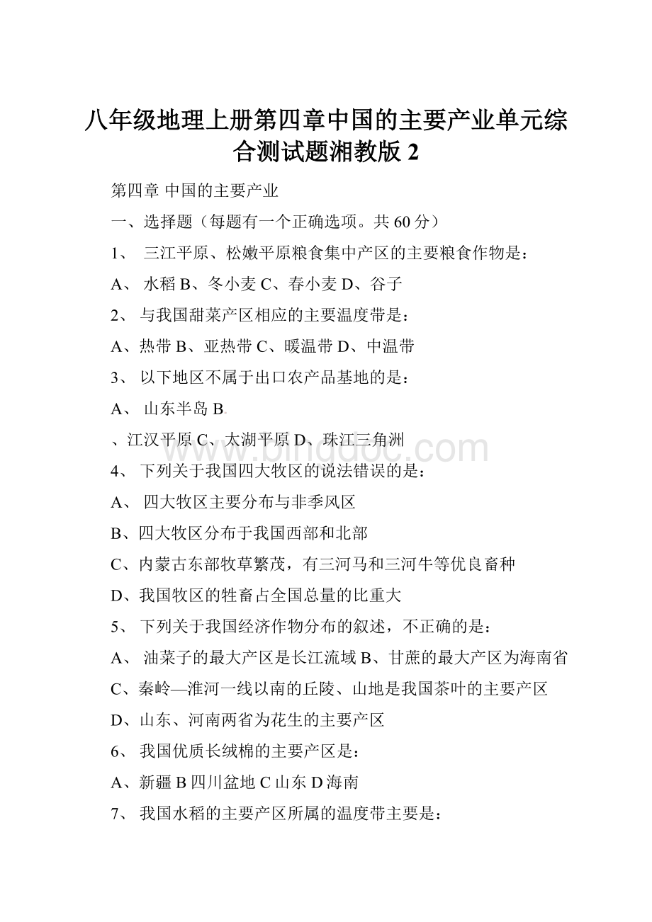 八年级地理上册第四章中国的主要产业单元综合测试题湘教版 2.docx_第1页