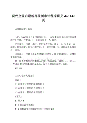 现代企业内最新部控制审计程序讲义doc 142页Word文档下载推荐.docx