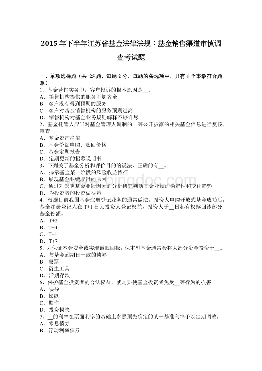 下半江苏省基金法律法规基金销售渠道审慎调查考试题Word文档格式.docx