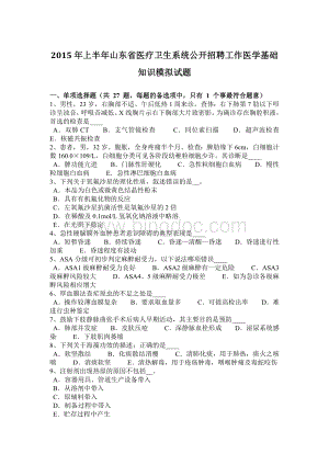 上半山东省医疗卫生系统公开招聘工作医学基础知识模拟试题文档格式.docx