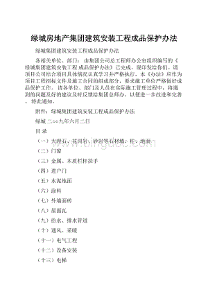 绿城房地产集团建筑安装工程成品保护办法.docx