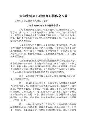 大学生健康心理教育心得体会5篇.docx