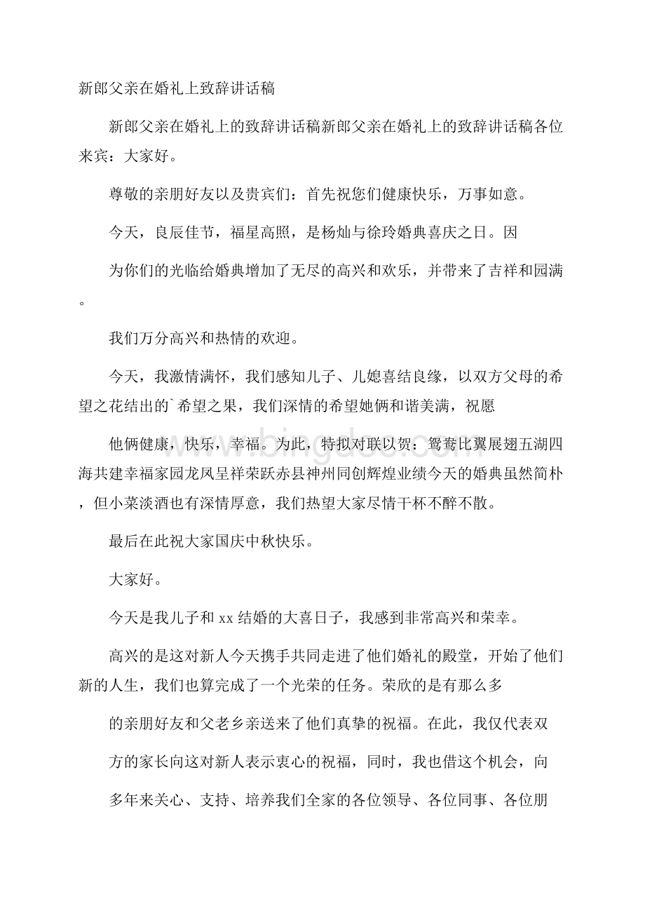 新郎父亲在婚礼上致辞讲话稿.docx