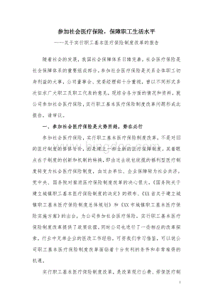 关于实行职工基本医疗保险制度改革的报告Word文档下载推荐.doc