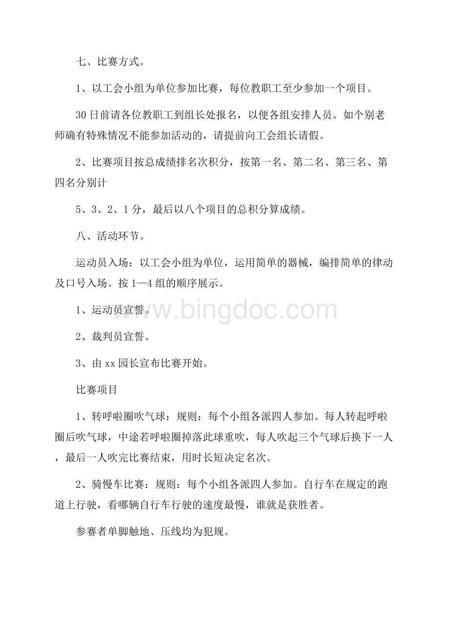 推荐趣味运动会方案范文汇编十篇Word文档格式.docx_第2页