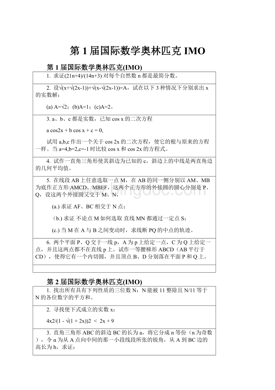 第1届国际数学奥林匹克IMOWord文档格式.docx