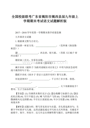 全国校级联考广东省揭阳市揭西县届九年级上学期期末考试语文试题解析版Word文档下载推荐.docx