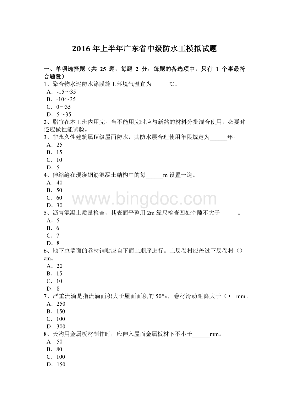 上半广东省中级防水工模拟试题.doc_第1页