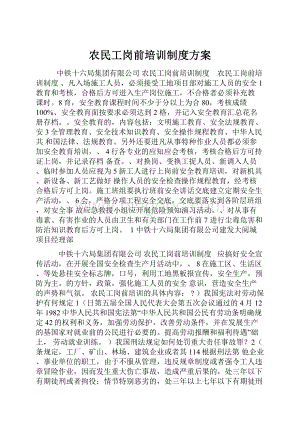 农民工岗前培训制度方案Word文档下载推荐.docx