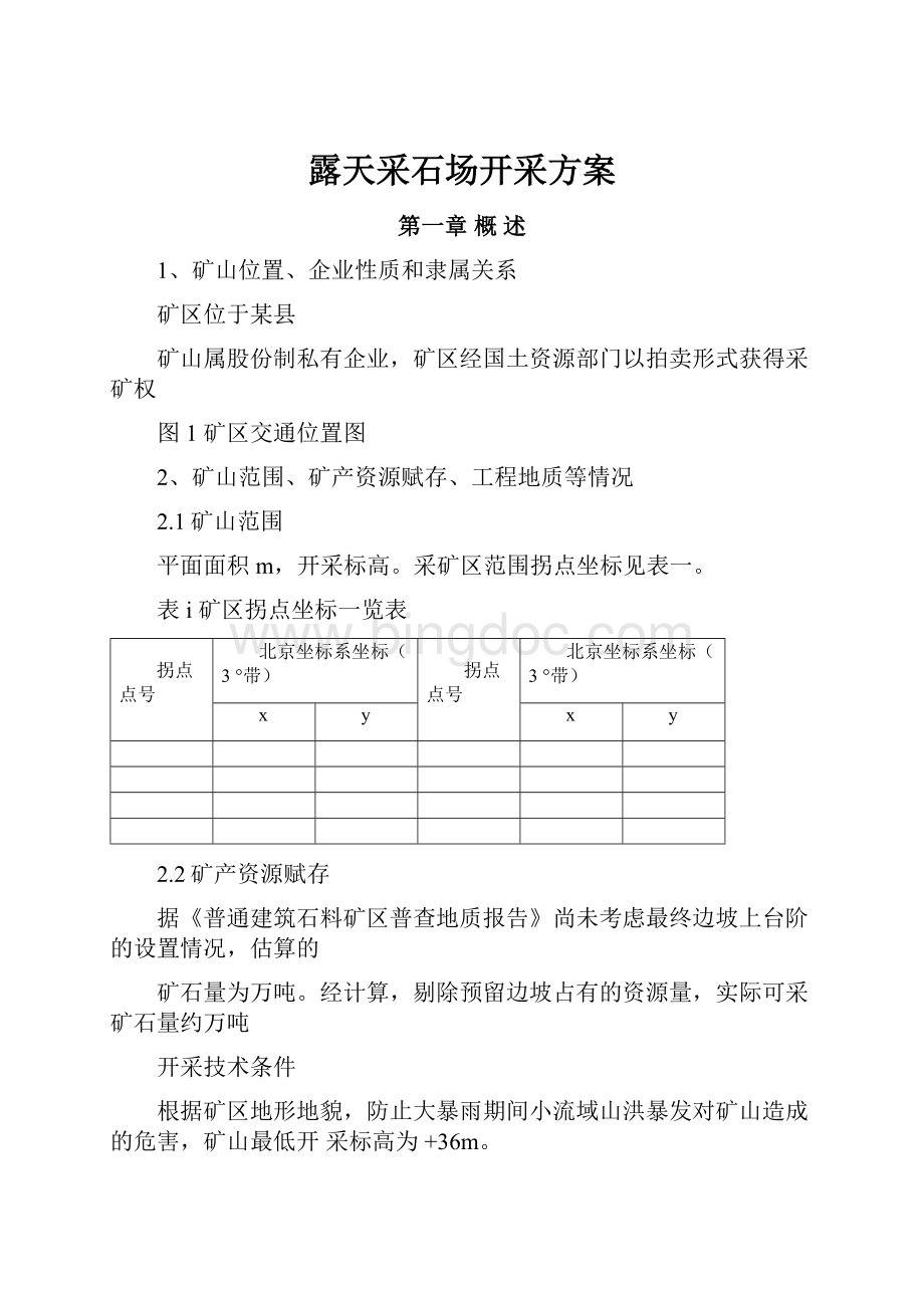 露天采石场开采方案文档格式.docx