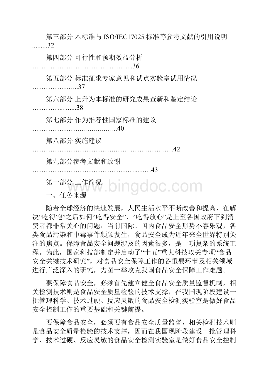 食品安全理化检测实验室质量控制规范国家标准征求意见稿Word文档格式.docx_第2页