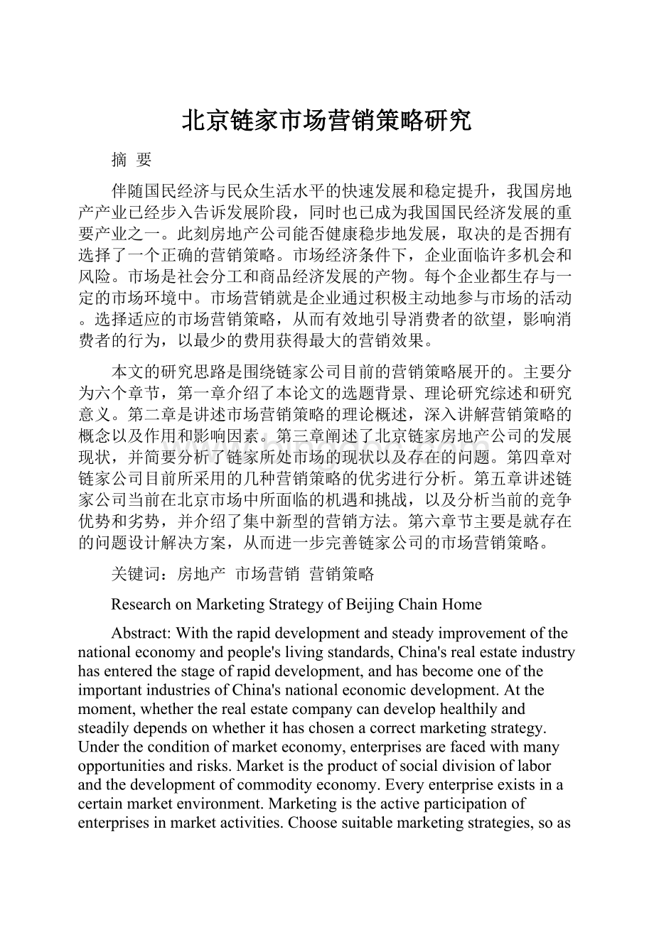 北京链家市场营销策略研究.docx_第1页