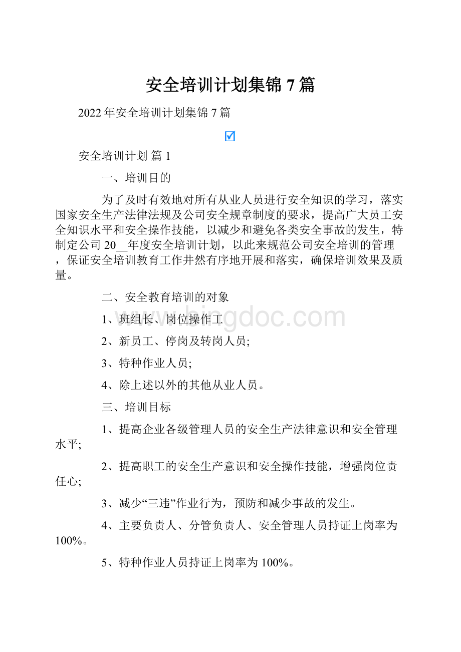 安全培训计划集锦7篇Word格式文档下载.docx