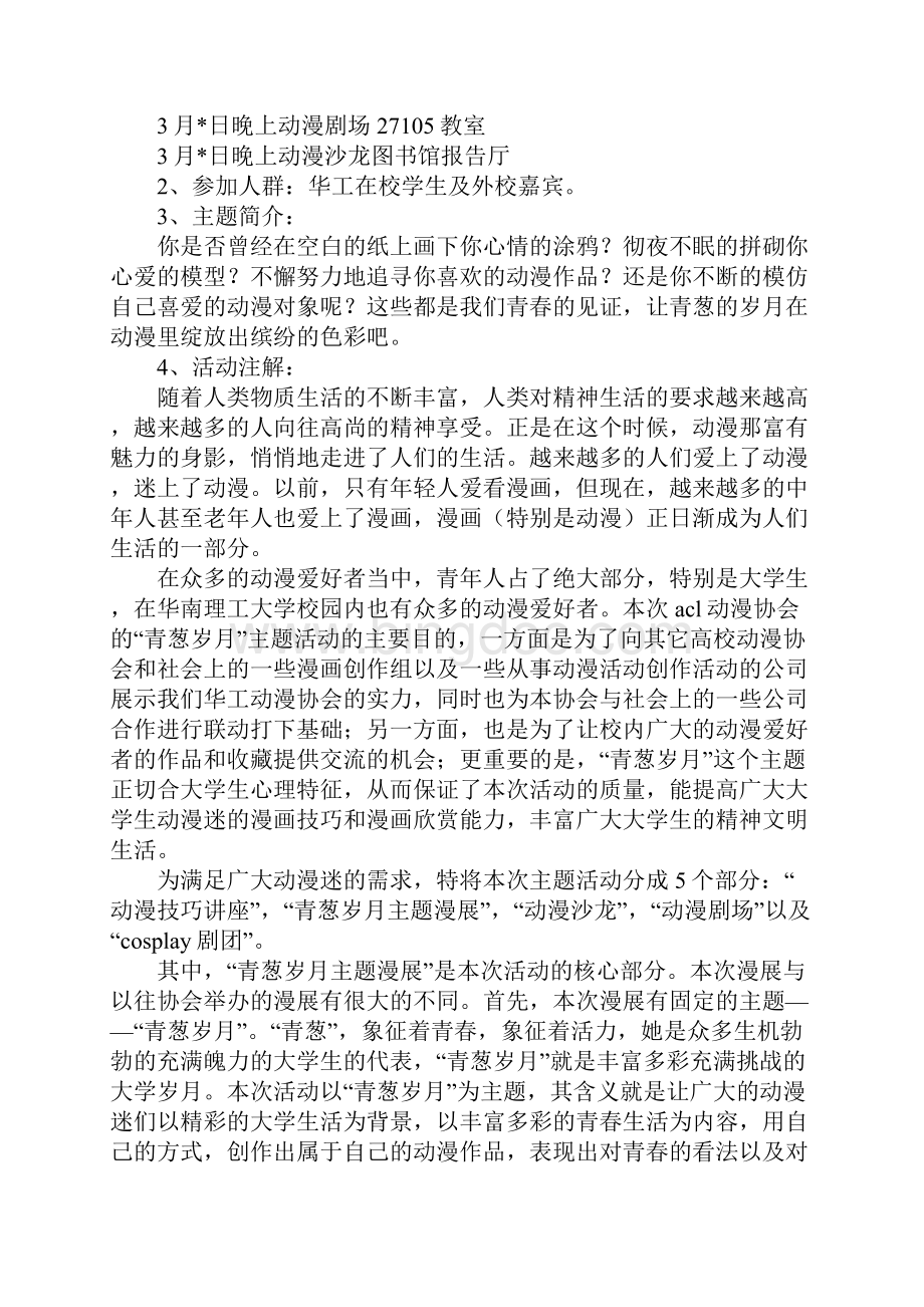 动漫协会青葱岁月动漫系列活动策划书完整版Word格式.docx_第2页