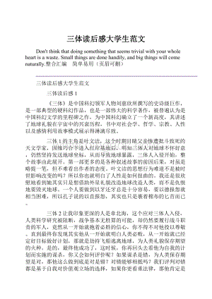 三体读后感大学生范文.docx