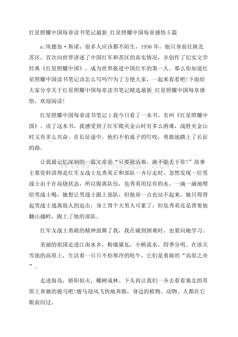 红星照耀中国每章读书笔记最新_红星照耀中国每章感悟5篇.docx