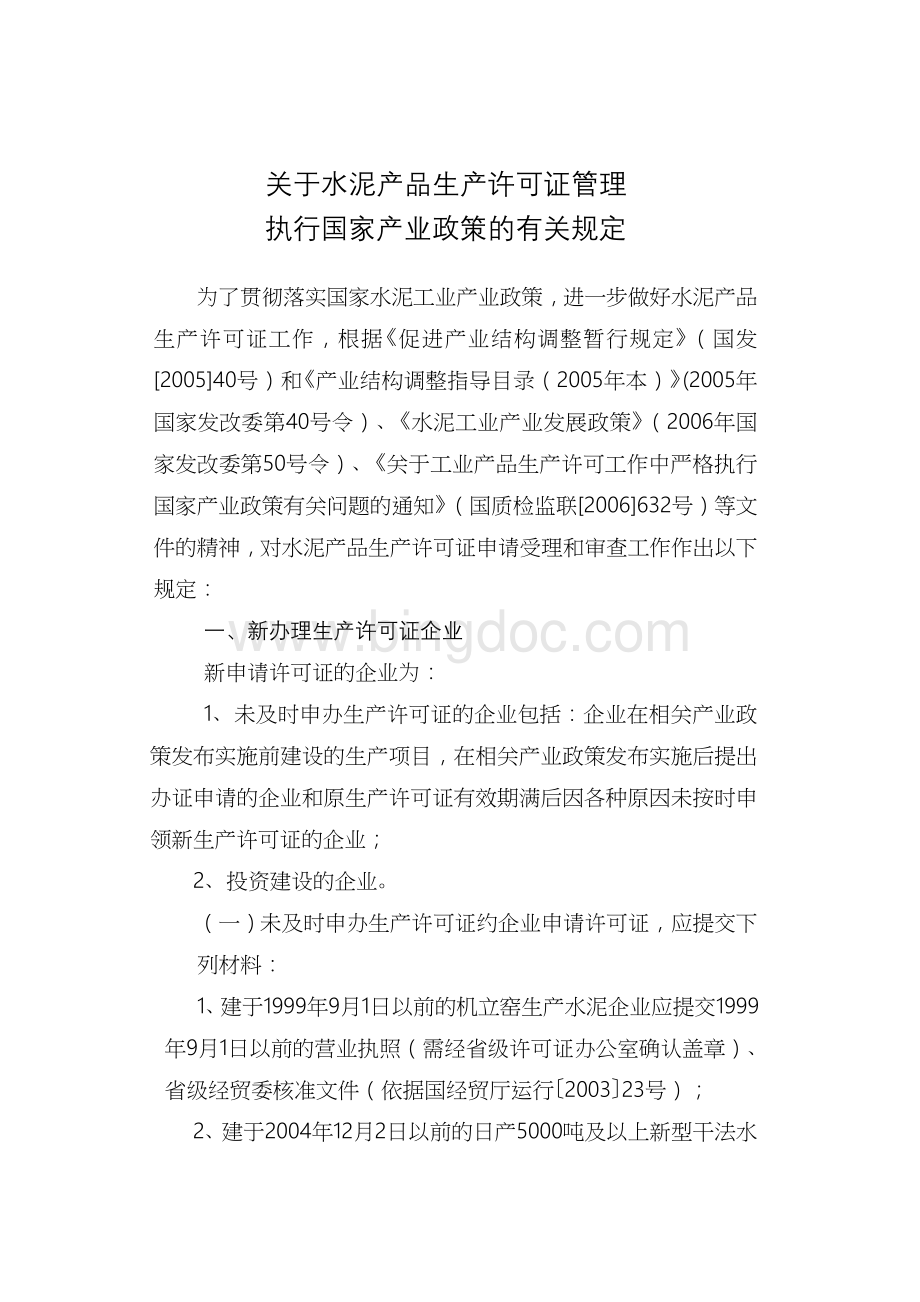 5--关于水泥产品生产许可证管理执行国家产业政策的有关规定Word文件下载.doc_第1页