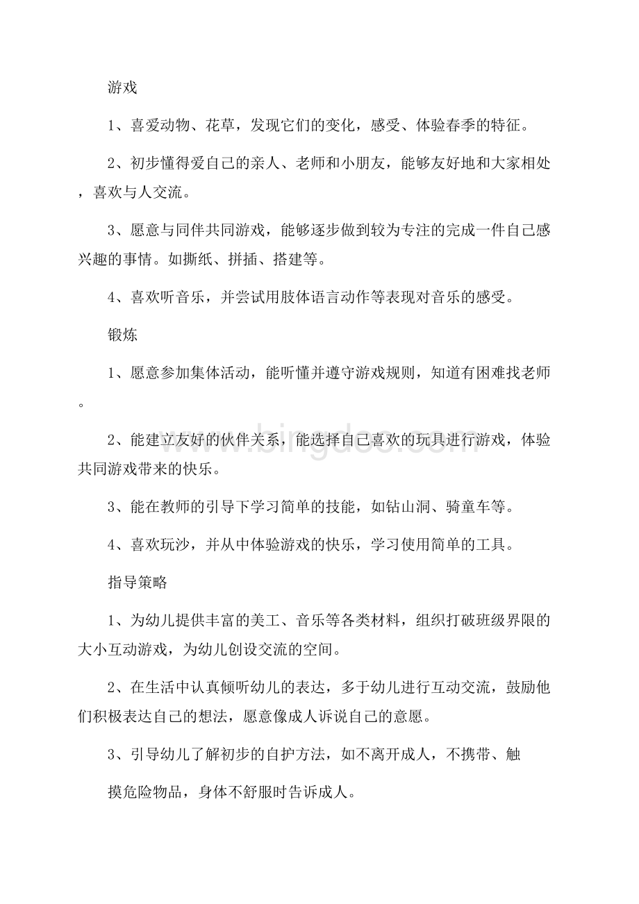 托班五月份教育教学计划Word文档下载推荐.docx_第2页