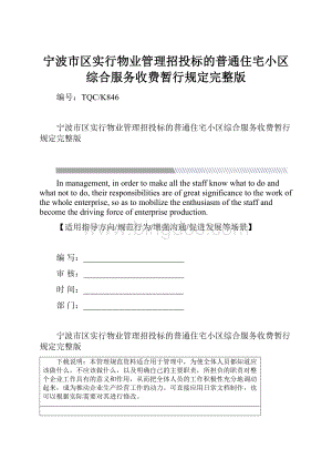 宁波市区实行物业管理招投标的普通住宅小区综合服务收费暂行规定完整版.docx