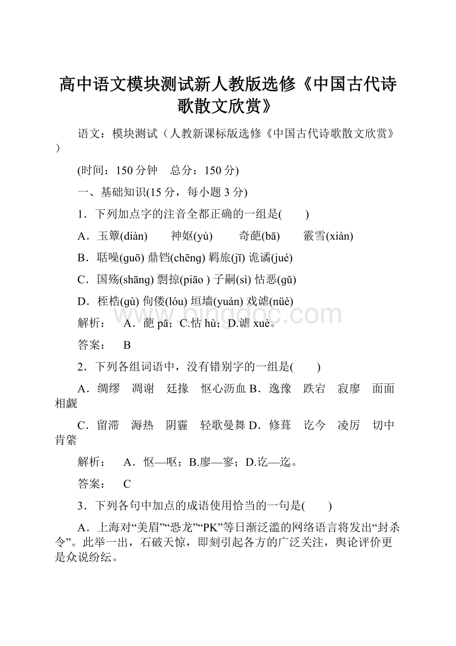 高中语文模块测试新人教版选修《中国古代诗歌散文欣赏》.docx