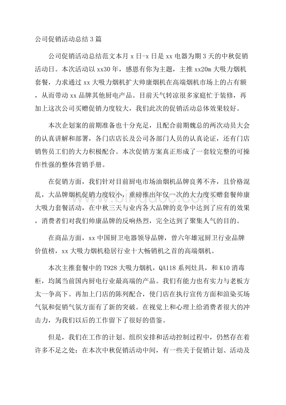 公司促销活动总结3篇.docx