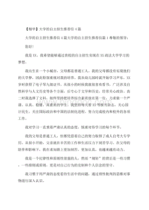 精华大学的自主招生推荐信4篇.docx