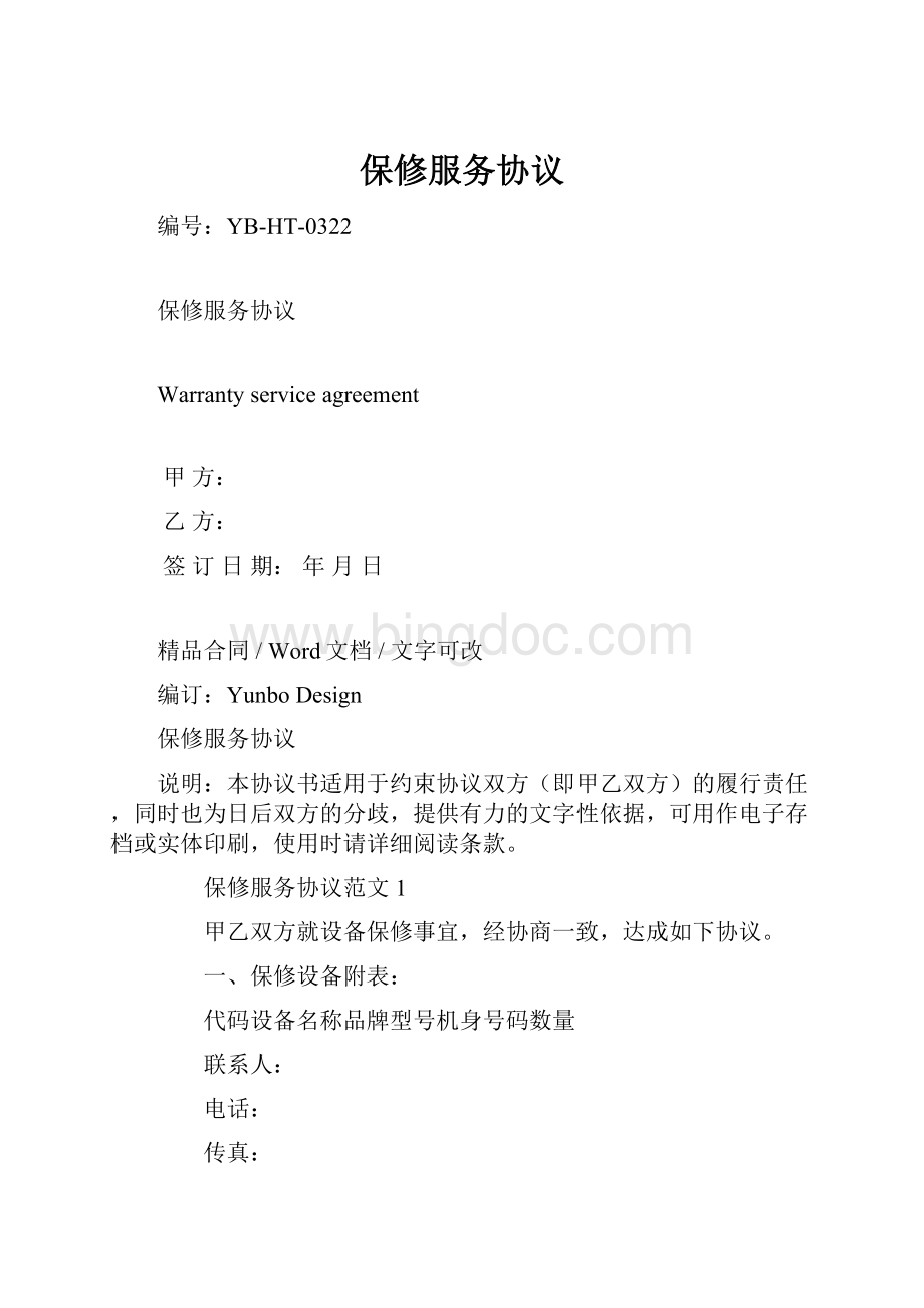 保修服务协议Word格式文档下载.docx_第1页