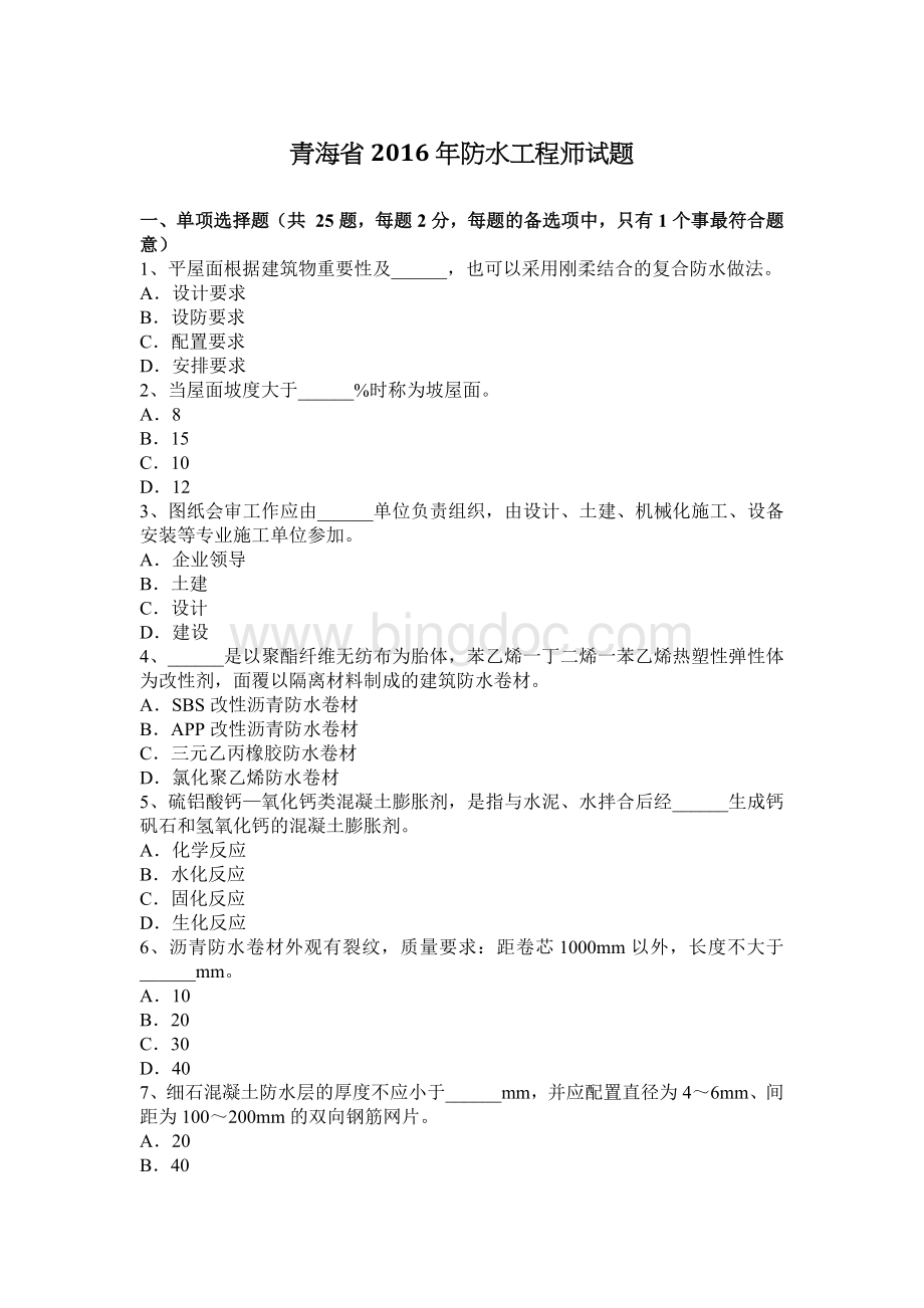 青海省防水工程师试题文档格式.docx_第1页