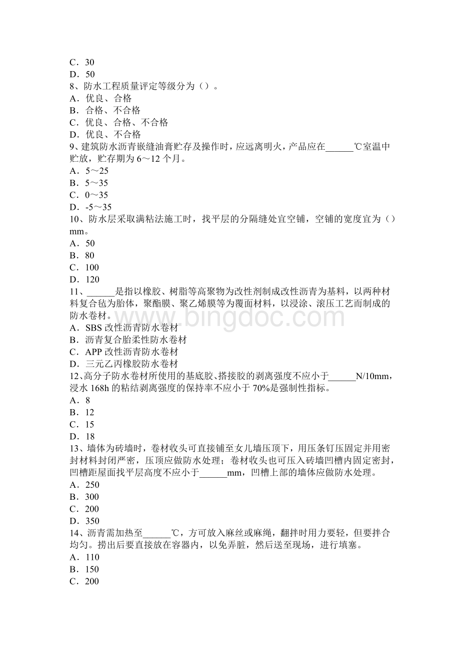 青海省防水工程师试题文档格式.docx_第2页