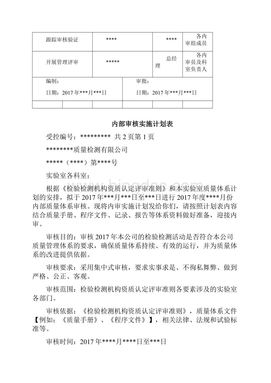 检验检测机构内审示例供大家参考文档格式.docx_第2页