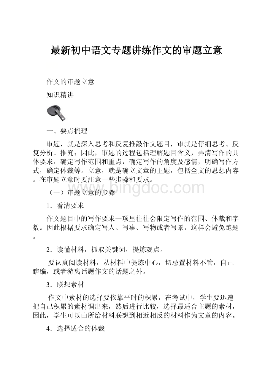 最新初中语文专题讲练作文的审题立意Word格式.docx