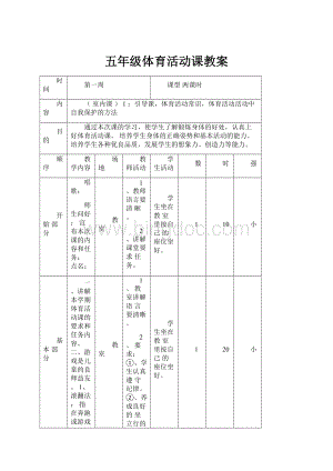 五年级体育活动课教案.docx