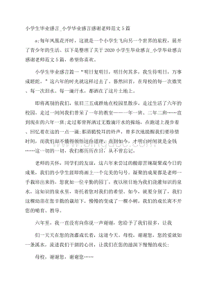 小学生毕业感言_小学毕业感言感谢老师范文5篇.docx