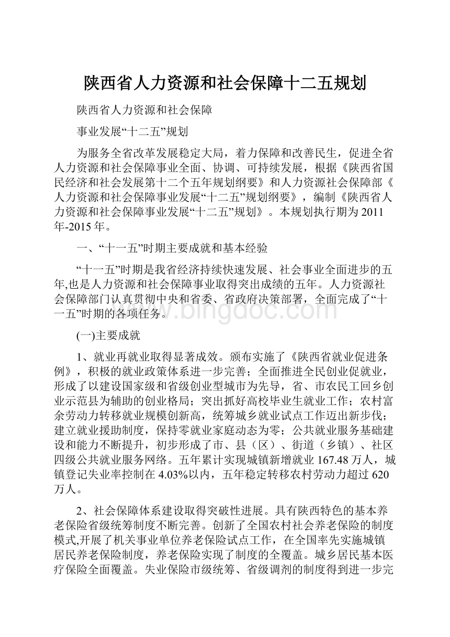 陕西省人力资源和社会保障十二五规划Word文档格式.docx_第1页