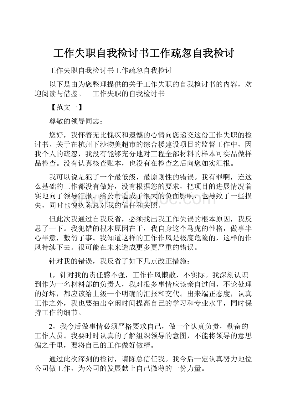 工作失职自我检讨书工作疏忽自我检讨文档格式.docx_第1页