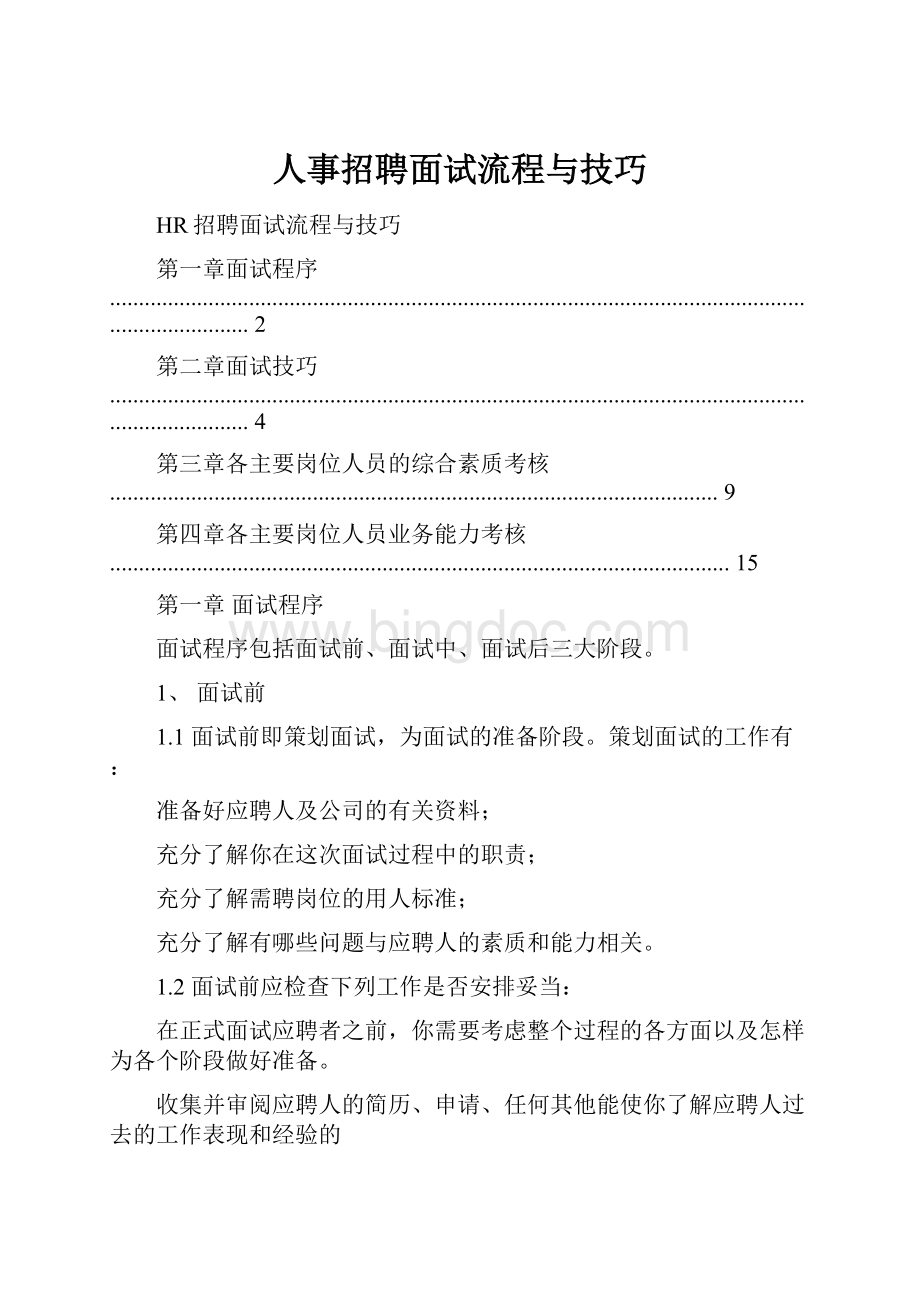 人事招聘面试流程与技巧Word文档下载推荐.docx