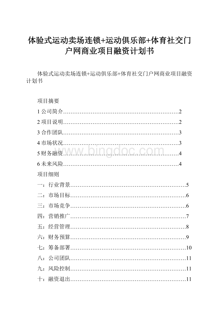 体验式运动卖场连锁+运动俱乐部+体育社交门户网商业项目融资计划书.docx_第1页