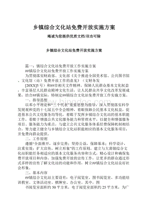 乡镇综合文化站免费开放实施方案.docx