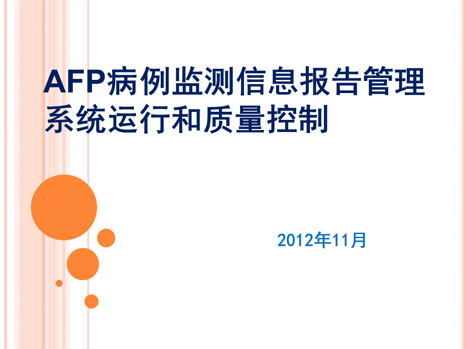 AFP病例监测信息报告管理系统运行和质量控制-121102.ppt