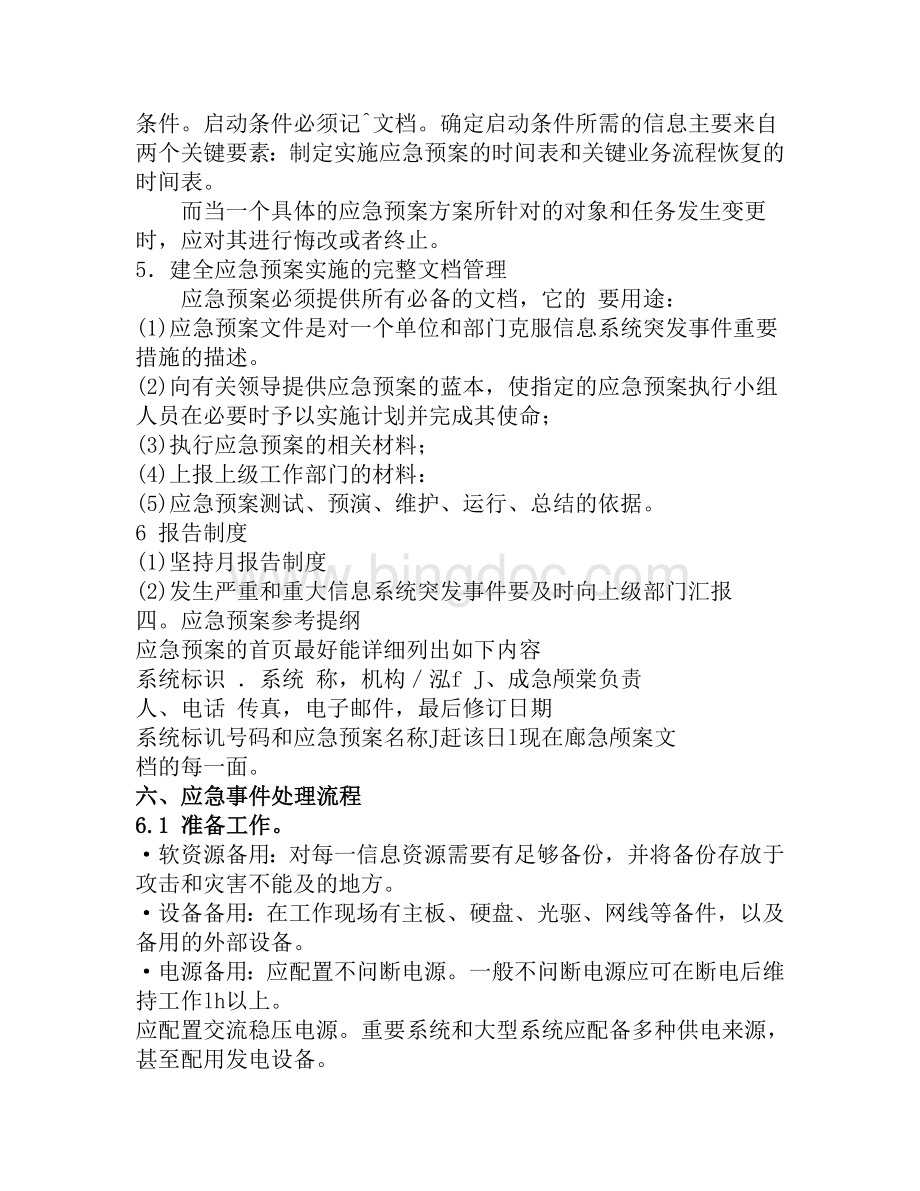 计算机信息系统应急预案.doc_第2页