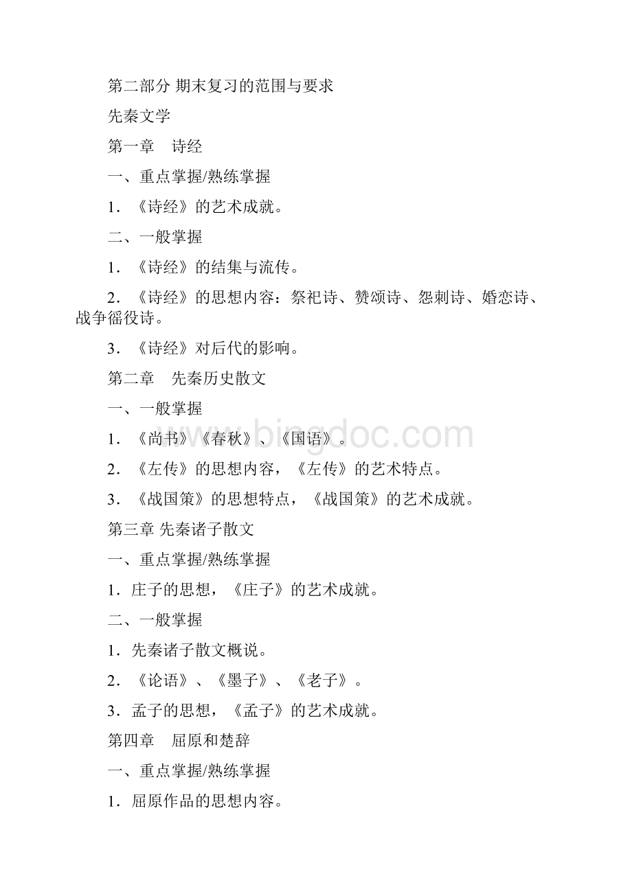 中国古代文学a 1.docx_第2页