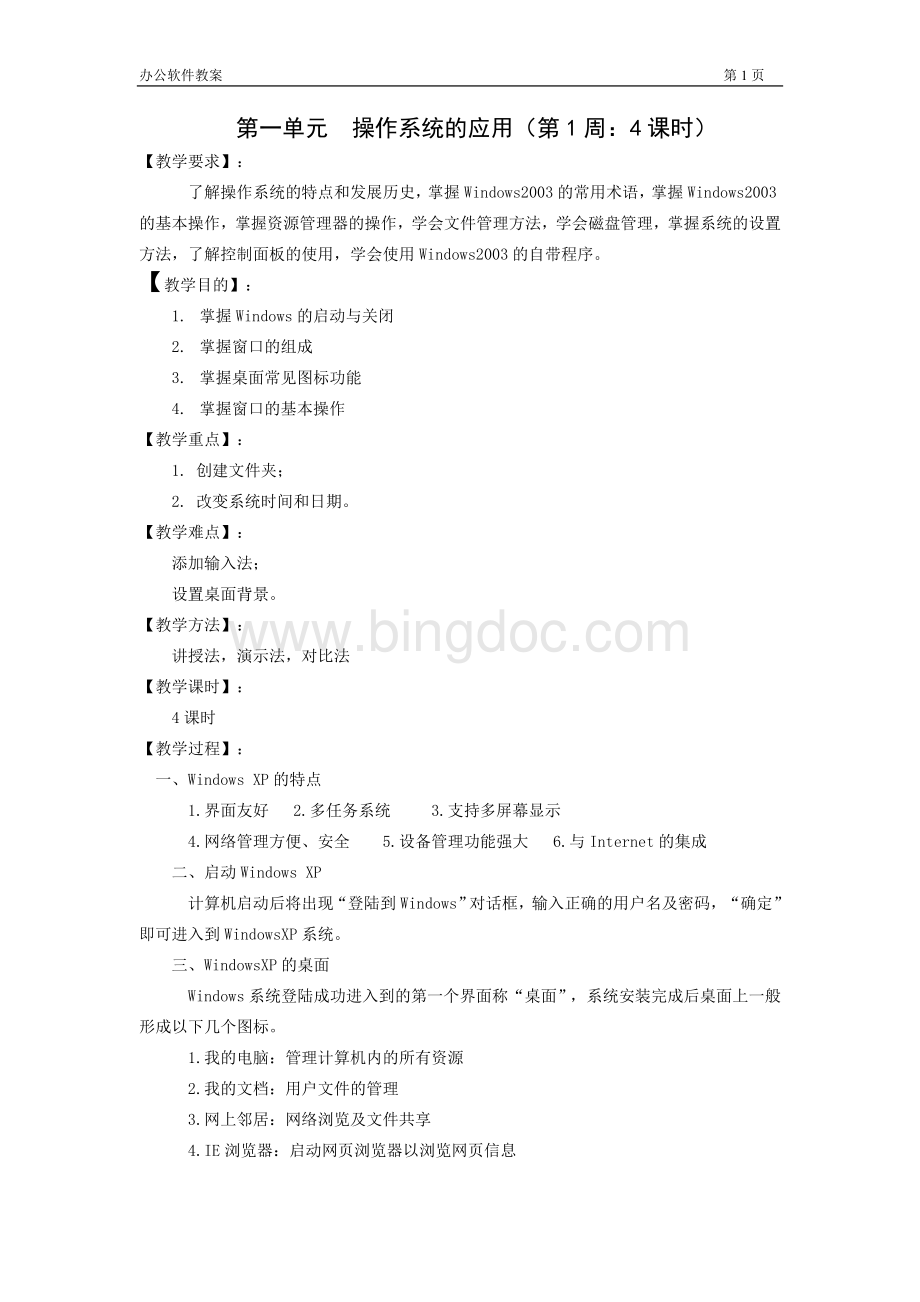 办公软件教案.doc